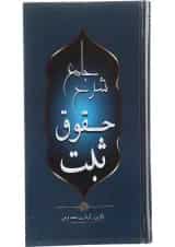 کتاب شرح جامع حقوق ثبت