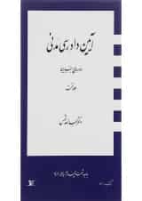 کتاب آیین دادرسی مدنی دوره بنیادین جلد 1