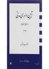 کتاب آیین دادرسی مدنی دوره بنیادین جلد 3