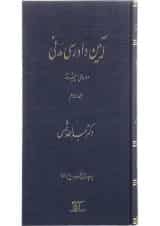 کتاب آیین دادرسی مدنی دوره پیشرفته جلد 2