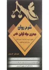 کتاب شرح روان مهمترین قوانین خاص