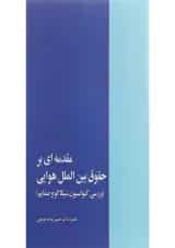 کتاب مقدمه ای بر حقوق بین الملل هوایی