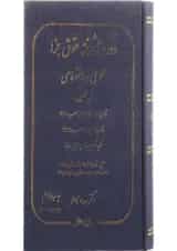 کتاب دوره پیشرفته حقوق جزا عمومی و اختصاصی