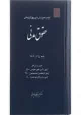 کتاب مجموعه پرسش های چهار گزینه ای حقوق مدنی