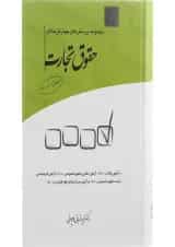 کتاب مجموعه پرسش های چهار گزینه ای حقوق تجارت