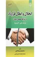 کتاب انحلال و ابطال قرارداد در شرایط عمومی پیمان