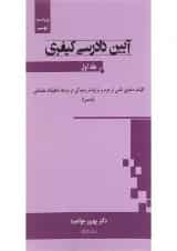 کتاب آیین دادرسی کیفری جلد 1 ویرایش نهم