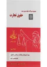 کتاب مجموعه سوالات طبقه بندی شده حقوق تجارت