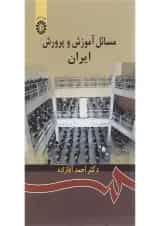 کتاب مسائل آموزش و پرورش ایران