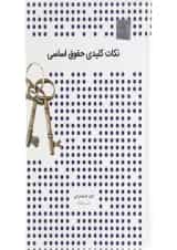 کتاب نکات کلیدی حقوق اساسی