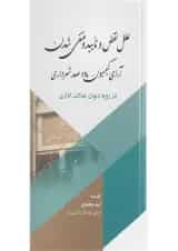 کتاب علل نقص و تائید و منتفی شدن آرای کمیسیون ماده صد شهرداری در رویه دیوان عدالت اداری