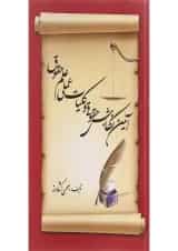 کتاب آئین نگارش حقوقی و کلیات عملی علم حقوق