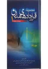 کتاب مجموعه قراردادهای مدرن جلد 1