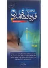کتاب مجموعه قراردادهای مدرن جلد 3 ویرایش دوم
