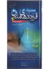 کتاب مجموعه قراردادهای مدرن جلد 4 ویرایش دوم
