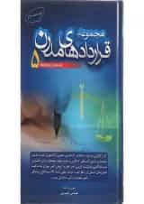 کتاب مجموعه قراردادهای مدرن جلد 5 ویرایش دوم