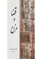 کتاب قضا و مزاح