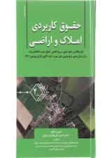 کتاب حقوق کاربردی املاک و اراضی جلد 2