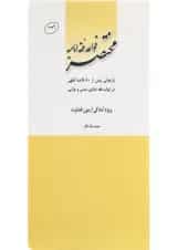 کتاب مختصر قواعد فقه امامیه
