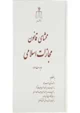 کتاب محشای قانون مجازات اسلامی ویرایش سوم