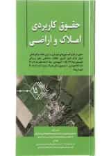 کتاب حقوق کاربردی املاک و اراضی جلد 15