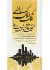 کتاب تملک املاک اراضی مستحدثات دولتی و شهرداری ها
