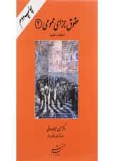 کتاب حقوق جزای عمومی جلد 2