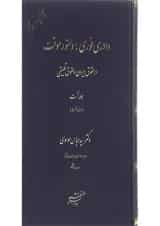کتاب دادرسی فوری دستور موقت در حقوق ایران و حقوق تطبیقی جلد 1