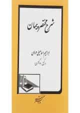 کتاب شرح مختصر پیمان
