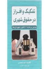 کتاب تفکیک و افراز در حقوق شهری
