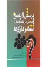 کتاب پرسش و پاسخ مردمی در نظام اداری شهرداری ها