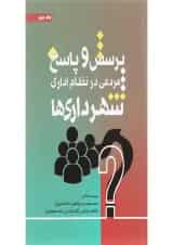 کتاب پرسش و پاسخ مردمی در نظام اداری شهرداری ها جلد 2