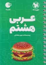 عربی هشتم لقمه مهروماه