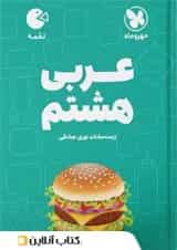 عربی هشتم لقمه مهروماه 