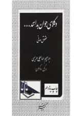 کتاب حقوق مدنی سری وکلای جوان بدانند جلد 2 ویرایش سوم