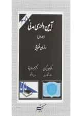 کتاب آیین دادرسی مدنی جلد 1