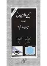 کتاب آیین دادرسی مدنی جلد 2 ویرایش دوم