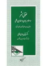 کتاب حقوق بشر در اسلام ایران و اسناد بین المللی