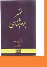 کتاب مختصر جرم شناسی