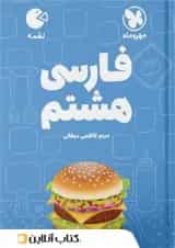 فارسی هشتم لقمه مهروماه