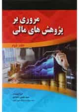 کتاب مروری بر پژوهش های مالی جلد 2