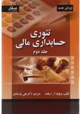 کتاب تئوری حسابداری مالی جلد 2