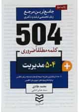 کتاب 504 کلمه مطلقا ضروری زبان انگلیسی مدیریت