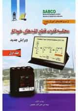 کتاب محاسبه قدرت قطع کلیدهای خودکار جلد 1