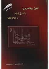کتاب اصول برنامه ریزی و کنترل تولید و موجودیها