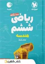 100 نکته ریاضی ششم جلد دوم هندسه لقمه مهروماه