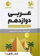 عربی دوازدهم لقمه نهایی مهروماه