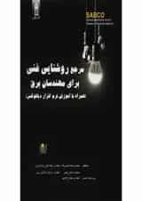 کتاب مرجع روشنایی فنی برای مهندسان برق
