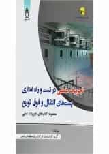 کتاب تجربیات عملی در تست و راه اندازی پست های انتقال و فوق توزیع