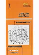 کتاب پایداری ولتاژ در سیستم های قدرت
